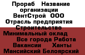 Прораб › Название организации ­ ВентСтрой, ООО › Отрасль предприятия ­ Строительство › Минимальный оклад ­ 35 000 - Все города Работа » Вакансии   . Ханты-Мансийский,Белоярский г.